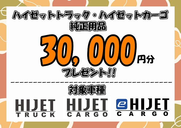 用品3万円分プレゼントキャンペーン